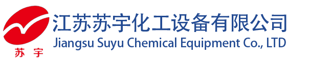 江苏苏宇化工设备有限公司