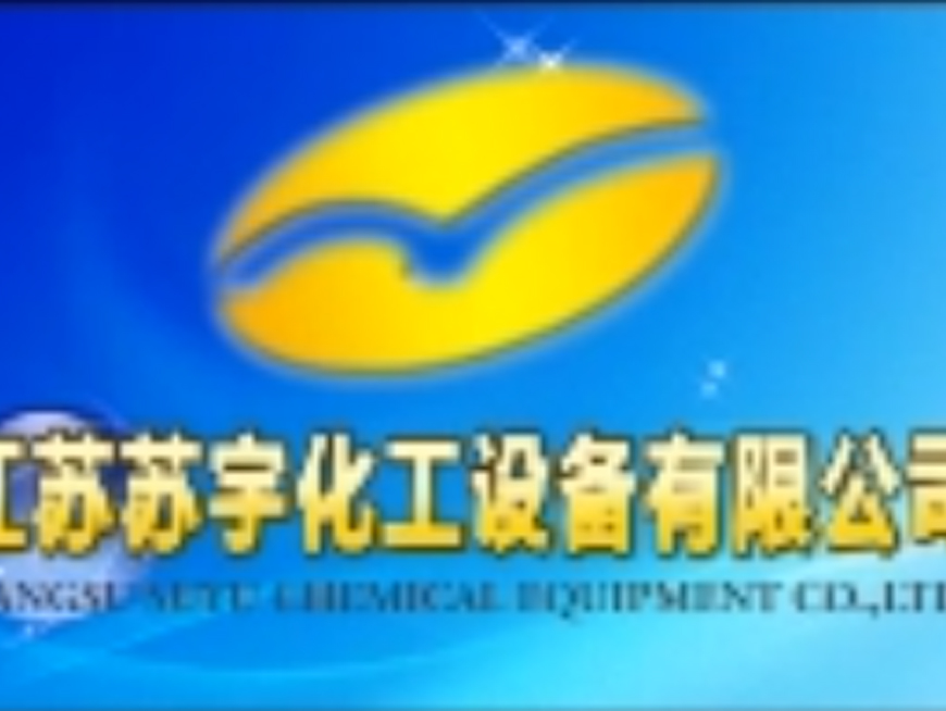 苏宇盐酸合成炉介绍《高清》